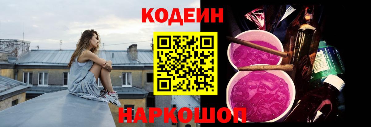 Codein напиток Lean (лин) Великий Новгород